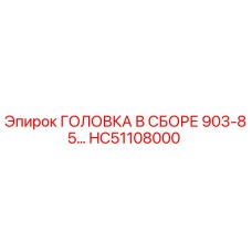 Запасная часть головка в сборе HC51108000 производителя Epiroc