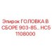 Запасная часть головка в сборе HC51108000 производителя Epiroc