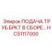 Автоматический податчик штанг HC51117000 для техники Epiroc