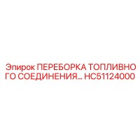 HC51124000 ПЕРЕБОРКА ТОПЛИВНОГО СОЕДИНЕНИЯ... Epiroc