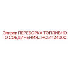HC51124000 ПЕРЕБОРКА ТОПЛИВНОГО СОЕДИНЕНИЯ... Epiroc