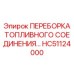 HC51124000 ПЕРЕБОРКА ТОПЛИВНОГО СОЕДИНЕНИЯ... Epiroc