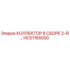 HC51165000 КОЛЛЕКТОР В СБОРЕ 2-Й Epiroc