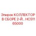 HC51165000 КОЛЛЕКТОР В СБОРЕ 2-Й Epiroc