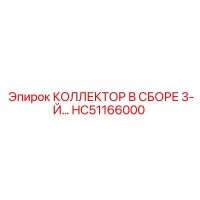 HC51166000 КОЛЛЕКТОР В СБОРЕ 3-Й Epiroc