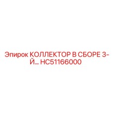 HC51166000 КОЛЛЕКТОР В СБОРЕ 3-Й Epiroc