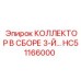 HC51166000 КОЛЛЕКТОР В СБОРЕ 3-Й Epiroc