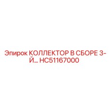 HC51167000 КОЛЛЕКТОР В СБОРЕ 3-Й Epiroc