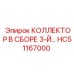 HC51167000 КОЛЛЕКТОР В СБОРЕ 3-Й Epiroc