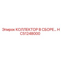 HC51248000 КОЛЛЕКТОР В СБОРЕ Epiroc