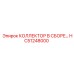 HC51248000 КОЛЛЕКТОР В СБОРЕ Epiroc