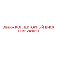 HC51248010 КОЛЛЕКТОРНЫЙ ДИСК Epiroc