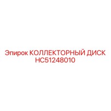 HC51248010 КОЛЛЕКТОРНЫЙ ДИСК Epiroc
