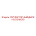 HC51248010 КОЛЛЕКТОРНЫЙ ДИСК Epiroc
