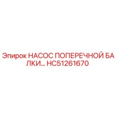 Оригинальный насос HC51261670 Epiroc в поперечной балке буровой машины