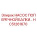 Оригинальный насос HC51261670 Epiroc в поперечной балке буровой машины