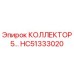 Оригинальный коллектор HC51333020 Epiroc в разрезе