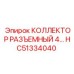 Модульная конструкция коллектора HC51334040 Epiroc