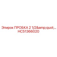 HC51366020 ПРОБКА 2 1/2
