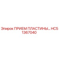 HC51367040 ПРИЕМ ПЛАСТИНЫ Epiroc