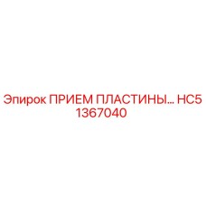 HC51367040 ПРИЕМ ПЛАСТИНЫ Epiroc