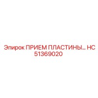 HC51369020 ПРИЕМ ПЛАСТИНЫ Epiroc