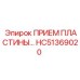 HC51369020 ПРИЕМ ПЛАСТИНЫ Epiroc