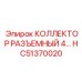 Модульная конструкция коллектора HC51370020 для тяжёлых условий