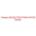 HC51370040 ВХОД ПЛАСТИНЫ Epiroc