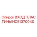 HC51370040 ВХОД ПЛАСТИНЫ Epiroc