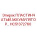 HC51372760 ПЛАСТИНЧАТЫЙ АККУМУЛЯТОР Epiroc