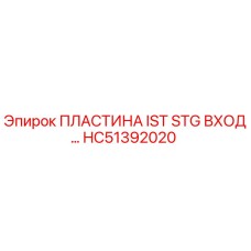 HC51392020 ПЛАСТИНА IST STG ВХОД Epiroc