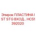 HC51392020 ПЛАСТИНА IST STG ВХОД Epiroc