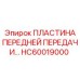 HC60019000 ПЛАСТИНА ПЕРЕДНЕЙ ПЕРЕДАЧИ Epiroc