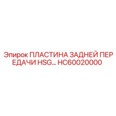 HC60020000 ПЛАСТИНА ЗАДНЕЙ ПЕРЕДАЧИ HSG Epiroc