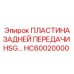 HC60020000 ПЛАСТИНА ЗАДНЕЙ ПЕРЕДАЧИ HSG Epiroc
