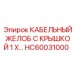 Оцинкованный кабельный желоб HC60031000 производства Epiroc