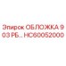 Фото ОБЛОЖКИ HC60052000 для буровых установок Epiroc