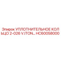 HC60058000 УПЛОТНИТЕЛЬНОЕ КОЛЬЦО 2-026 V.ITON… Epiroc