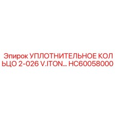 HC60058000 УПЛОТНИТЕЛЬНОЕ КОЛЬЦО 2-026 V.ITON… Epiroc