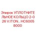 HC60058000 УПЛОТНИТЕЛЬНОЕ КОЛЬЦО 2-026 V.ITON… Epiroc
