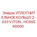 HC60060000 УПЛОТНИТЕЛЬНОЕ КОЛЬЦО 2-033 V.ITON… Epiroc
