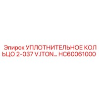 HC60061000 УПЛОТНИТЕЛЬНОЕ КОЛЬЦО 2-037 V.ITON… Epiroc