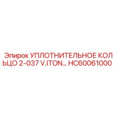 HC60061000 УПЛОТНИТЕЛЬНОЕ КОЛЬЦО 2-037 V.ITON… Epiroc