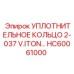 HC60061000 УПЛОТНИТЕЛЬНОЕ КОЛЬЦО 2-037 V.ITON… Epiroc