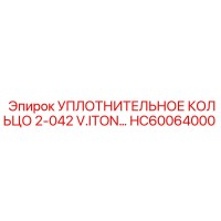 HC60064000 УПЛОТНИТЕЛЬНОЕ КОЛЬЦО 2-042 V.ITON… Epiroc