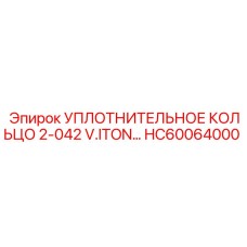 HC60064000 УПЛОТНИТЕЛЬНОЕ КОЛЬЦО 2-042 V.ITON… Epiroc