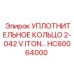 HC60064000 УПЛОТНИТЕЛЬНОЕ КОЛЬЦО 2-042 V.ITON… Epiroc