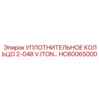 HC60065000 УПЛОТНИТЕЛЬНОЕ КОЛЬЦО 2-048 V.ITON… Epiroc