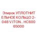 HC60065000 УПЛОТНИТЕЛЬНОЕ КОЛЬЦО 2-048 V.ITON… Epiroc